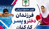 اولین جشنواره ورزشی ویژه فرزندان دختر و پسر کارکنان